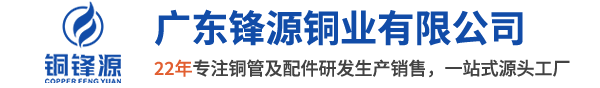 廣東鋒源銅業(yè)有限公司